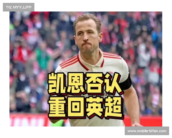 凯恩回应重返英超传闻称在拜仁非常开心并不知来源 凯恩回应重返英超传闻称在拜仁非常开心并不知来源